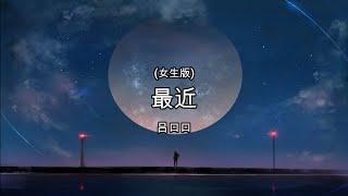 最近 (女生版) - 吕口口【高音质】【歌词-Lyrics】