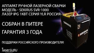 Лазерная сварка ручной аппарат лазерной сварки SEKIRUS SVR1000 сделано в России