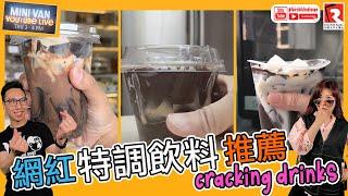 【Mini Van 每周開Live— YouTube Live】 Hoi BB 同 BChiu話要 一齊開食播Live 學網紅自製特調飲品