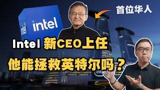 首位华人CEO正式“出战”，英特尔真的有救了吗？能否东山再起？深入解读陈立武的个人特点与未来前景