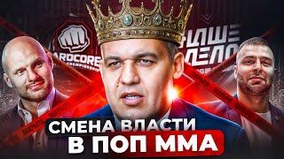 СМЕНА ВЛАСТИ В ПОП ММА / Конец Хардкора и Наше Дело