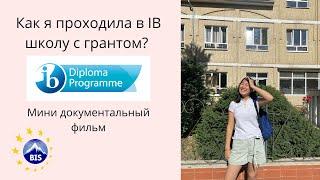 Как я проходила в IB школу с грантом ? Мини документальный фильм