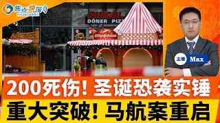 5死200多伤！圣诞恐袭嫌犯反伊斯兰；MH370最新进展：马国政府重启搜索；中国航天员完成9小时出舱 破世界纪录；参议院通过拨款法案 避免政府关门；漏洞引发欺诈争议 联邦起诉3大银行；焦点快报1221