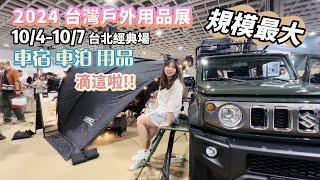 2024 台灣戶外用品展 I 開箱車宿車泊用品 I 移動電源 I 輕量化魔盒 I 露營拖車 I 史上規模最大 I 請開啟字幕