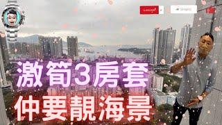 第02集｜愛海頌｜Seaside Sonata｜海景｜山景｜3房套｜深水埗｜長沙灣｜南昌￼｜荔枝角｜海壇街｜桂林街｜北河街｜長實￼ ｜現樓｜全新盤｜