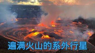 独特且极端：韦伯太空望远镜探测到可能充满火山的外星世界