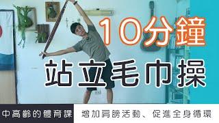 【中高齡運動 - 毛巾操】增加肩頸活動、促進全身循環   ▏北木健身