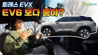 EV6 오너가 타 본 토레스EVX, EV6 보다 좋아?