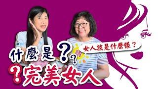 【EP77 什麼是完美女人？ 女人該是什麼樣子？】|瑛晴不定媽媽聊天室