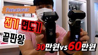 ES-LS9AX(60만원대) Vs ES-LV97(30만원대) 파나소닉면도기 람대쉬 간단 비교 리뷰