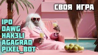 Тайдановая своя игра Dawg, Hak3li, Ipo, Pixel_bot, Agagrad