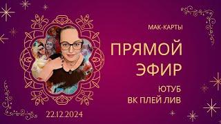 Вопросы-ответы. МАК-карты и Таро. Светлана Винодавани. 22.12.2024