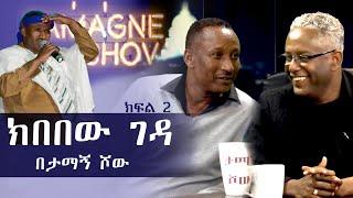 ​@TamagneShow  With Comedian Kibebew Geda part 2 | ታማኝ ሾው ከኮሜዲያን  ክበበው ገዳ ጋር ክፍል 2