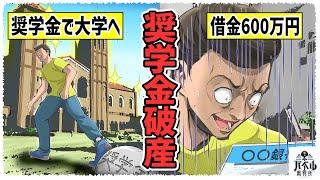 【総集編】奨学金は借金と同じ。毎月2万円の支払いが20年続く…学生に関する法律のまとめ！【マンガ/アニメ】