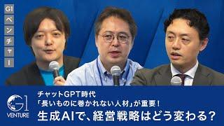 チャットGPT、生成AIの登場で経営戦略はどう変わる？～安宅和人×松尾豊×上野山勝也