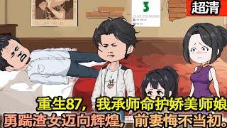 沙雕動畫【重生87，我承師命呵護嬌美師娘。勇踹渣女邁向輝煌，前妻悔不當初！】#乖仔动画