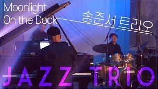 [Jazz Trio] 송준서 트리오 월곶예술공판장 공연스케치영상