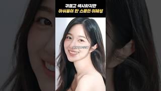 귀엽고 섹시한데.. 그렇긴 한데 흠..