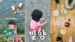 육아 VLOG. 남편없이 애 둘 데리고 일박가능 ?? 완전가능 !!! ️‍ 밀양풀빌라, 갬성끝판왕, 육아브이로그, 해브솔, 밀양여행