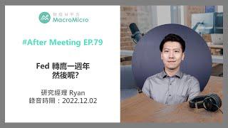 【MMPodcast】After Meeting EP.79｜Fed 轉鷹一週年 然後呢？