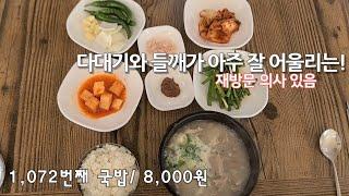 《돼지국밥》국물도 반찬도 여전히 좋은데 / 대구 동구 도동 / 병천순대국밥 (2회차)