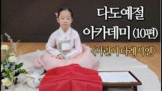 다도예절아카데미🩸어린이다례시연, children's tea ceremony, Korea traditional tea ceremony etiquette academy얼쑤코리아