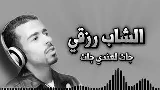 جات لعندي جات - الشاب رزقي