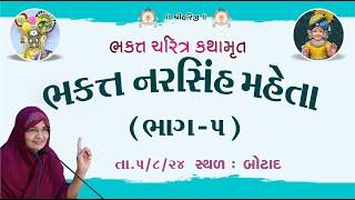 ભક્ત ચરિત્ર કથામૃત ભકત્ત નરસિંહ મહેતા  /  Dt05/08/2024 - ભાગ- 5