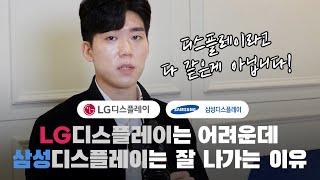 [기업분석] LG디스플레이만 유독 어려운 이유 & 왜 삼성디스플레이는 괜찮지?