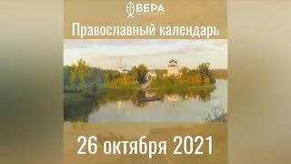 Православный календарь на 26 октября 2021 года