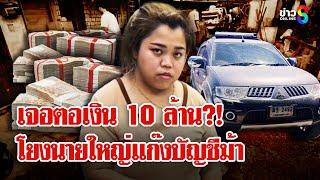 ตะลึง! ตอใหญ่? เงิน 10 ล้านทิพย์ เปิดทางหนี "นิตยา" โผล่ชายแดนก่อนสาบสูญ | ลุยชนข่าว | 05 มี.ค. 68