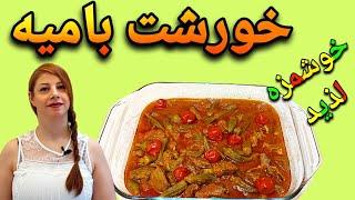 cooking with shakiba طرز تهیه خورشت بامیه : خوشمزه ترین خورشت بامیه