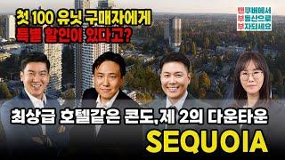 최상급 호텔같은 콘도,제 2의 다운타운 "SEQUOIA"ㅣ 밴부부 - 밴쿠버 부동산 전문채널