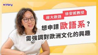 【歐語系】「用心撰寫學習歷程，強調對歐洲文化的興趣！」政大歐語系徐安妮教授來分享    教授如何審查學習歷程   |   歐語系的職涯發展   |   怎樣的學生適合歐語系 ｜