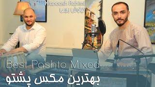 Kianoosh Rahimi |کیانوش رحیمی| مکس پشتو| Mix Pashto 2023