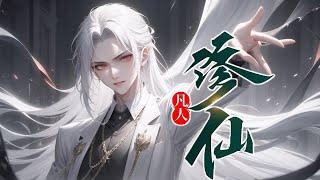 《凡人，修，仙》第1-250话 我九死一生之后，因祸得福。 走上坎坷曲折修仙之路。 过着刀锋舔血的日子。 往事不堪回首。 当一统万界之时，谁能想到？ 万界之主也曾经是个小人物。