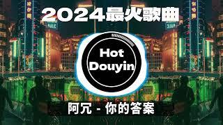 全中文DJ舞曲夜店混音舞曲串烧 2024中文舞曲中国最好的歌曲 舞曲串烧 阿冗 - 你的答案 / 我期待的不是雪（DJ 阿卓版）/ 海来阿木 - 你的万水千山  Douyin Dj抖音版2024