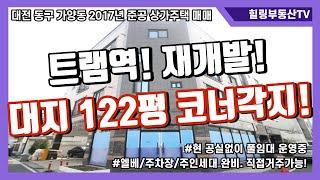 [매물번호0071] 대전상가주택매매.대전 동구 가양동 2017년 준공 상가주택.트램역/재개발등각종개발호재.대지122평코너각지.주인세대직접거주가능.힐링부동산TV