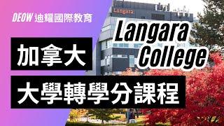 Langara College 蘭加拉學院．大學轉學分課程解析