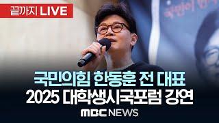 한동훈 국민의힘 전 대표, '2025 대학생 시국포럼' 강연 - [끝까지LIVE] MBC 중계방송 2025년 03월 06일