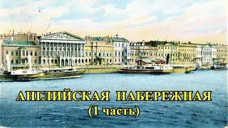 АНГЛИЙСКАЯ НАБЕРЕЖНАЯ САНКТ-ПЕТЕРБУРГА (часть 1)