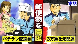 【消えた3万通】郵便局員が配達を放棄したら…家庭崩壊して全て失う。【法律漫画】