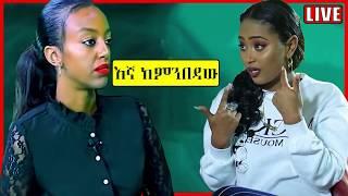 ኢትዮጵያ ውስጥ LIVE የተዋረዱ ታዋቂ ሰዎች LIVE Humiliated celebrities in Ethiopia   live ውርደት