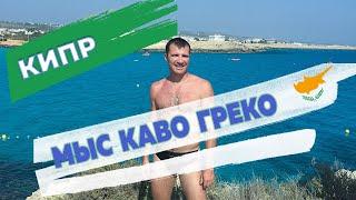 Мыс Каво Греко  ( cape Greko) в Айа Напе:  как доехать и добраться, Голубая Лагуна, парковка авто