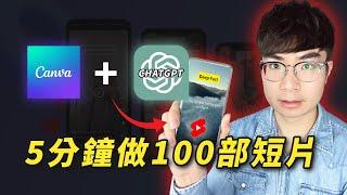 【5分鐘做出100部短片】不拍片，不露臉！用ChatGPT+Canva批量產出短片（最高效方法）