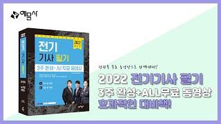 2022 전기기사 3주 완성 + ALL무료 동영상 북트레일러