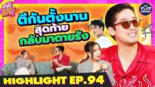 [Highlight EP.94] สุดท้ายกลับมาตายรัง l ซานิเบาได้เบา l One Playground