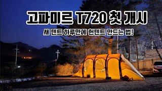 고파미르 T720 13kg 초경량 신상 에어텐트와 함께한 우당탕탕 ️  겨울캠핑 in 양평 서종힐링캠핑장