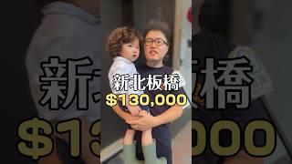 板橋區房貸 $130,000/月 的68坪超寬敞宅長怎樣？ #開箱 #看房 #街訪