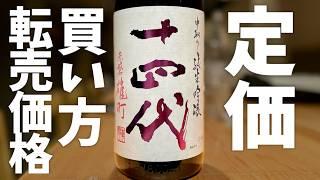 十四代の定価、買い方、転売価格について